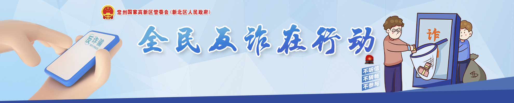 反詐：警惕詐騙新手法，不做電詐工具人